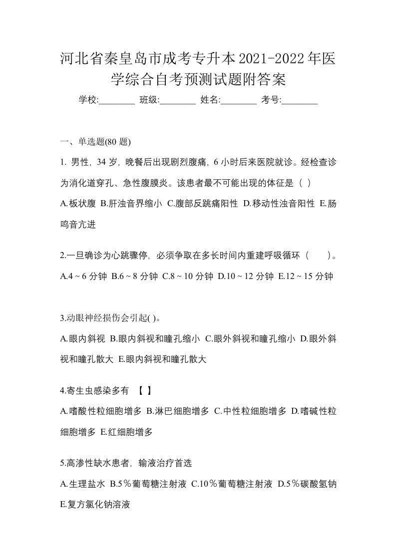 河北省秦皇岛市成考专升本2021-2022年医学综合自考预测试题附答案