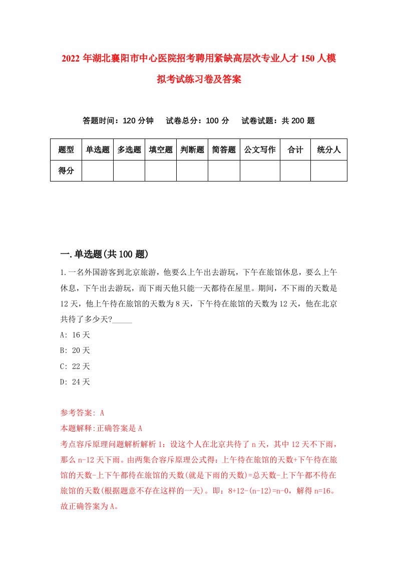 2022年湖北襄阳市中心医院招考聘用紧缺高层次专业人才150人模拟考试练习卷及答案第4卷