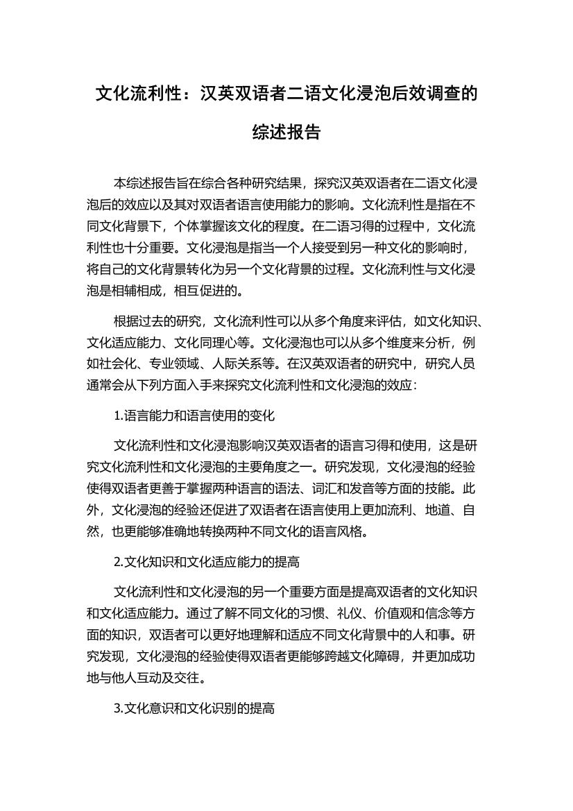 文化流利性：汉英双语者二语文化浸泡后效调查的综述报告