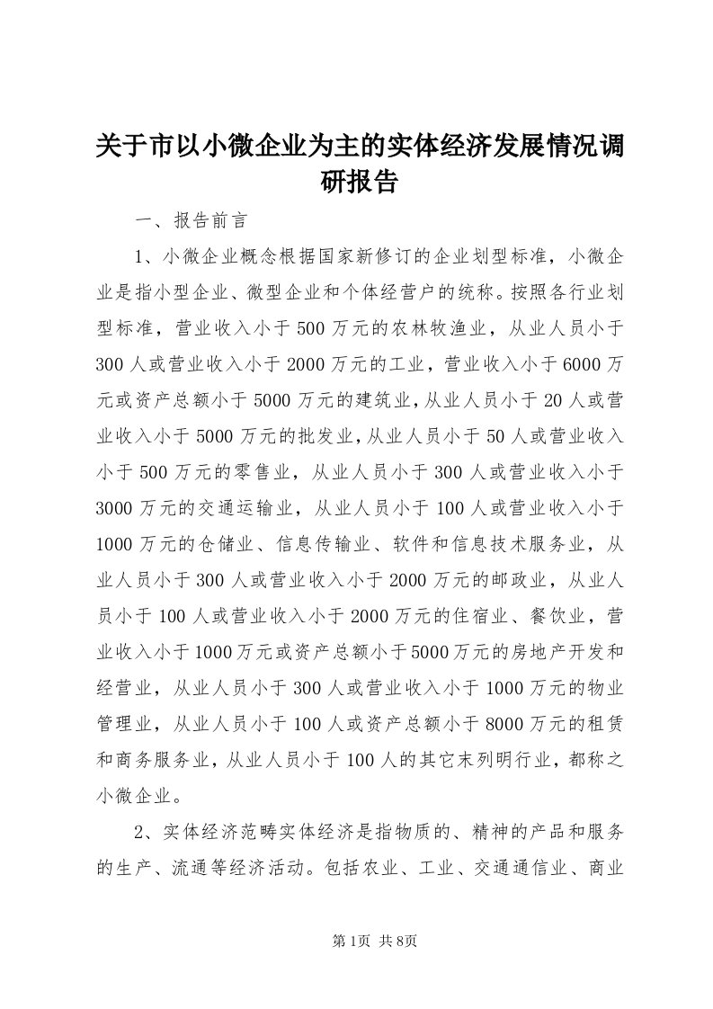 3关于市以小微企业为主的实体经济发展情况调研报告