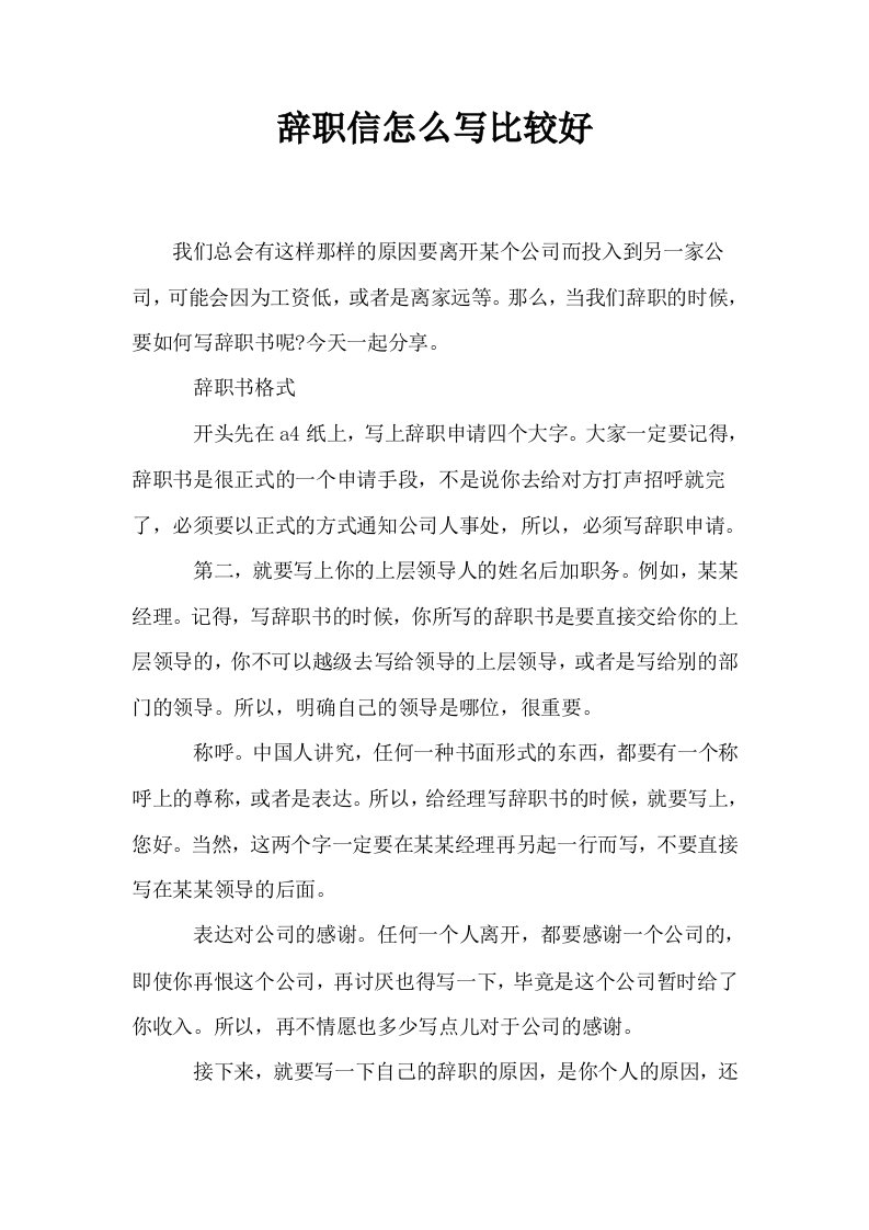 辞职信怎么写比较好