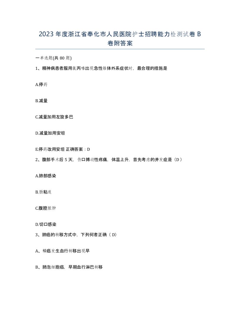 2023年度浙江省奉化市人民医院护士招聘能力检测试卷B卷附答案