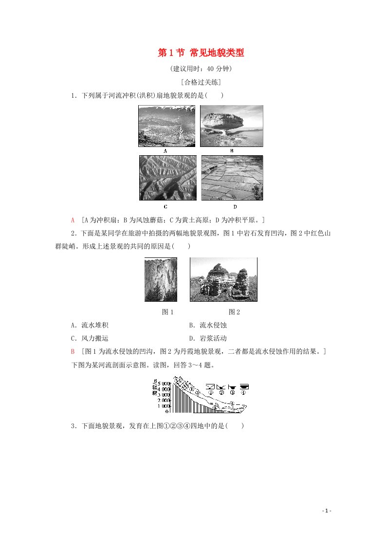 2021_2022学年新教材高中地理第4章地貌第1节常见地貌类型课后练习含解析新人教版必修第一册20210611172