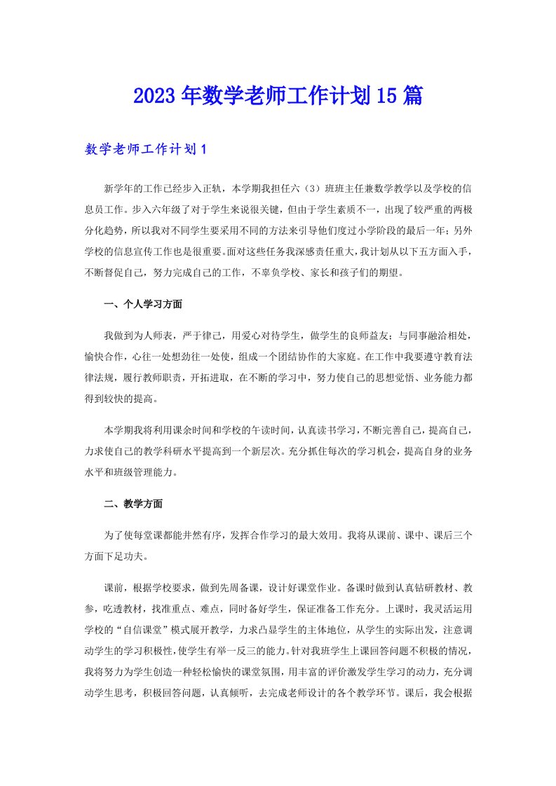 2023年数学老师工作计划15篇