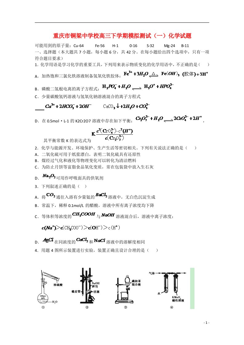 重庆市铜梁中学校高三化学下学期模拟测试（一）试题