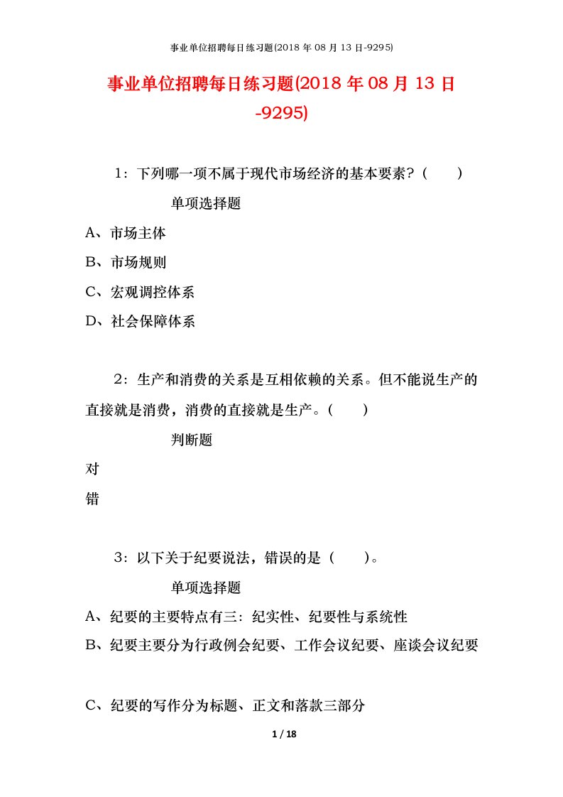 事业单位招聘每日练习题2018年08月13日-9295