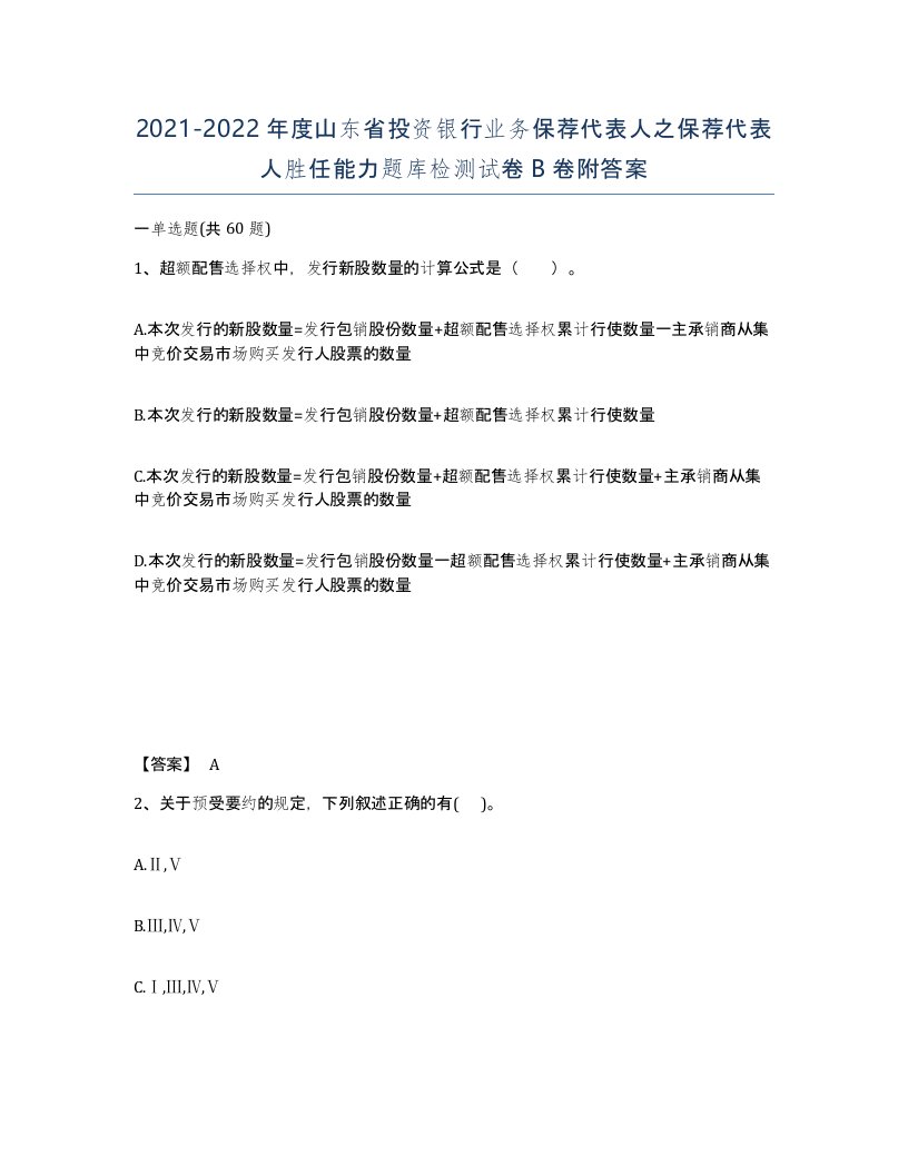 2021-2022年度山东省投资银行业务保荐代表人之保荐代表人胜任能力题库检测试卷B卷附答案