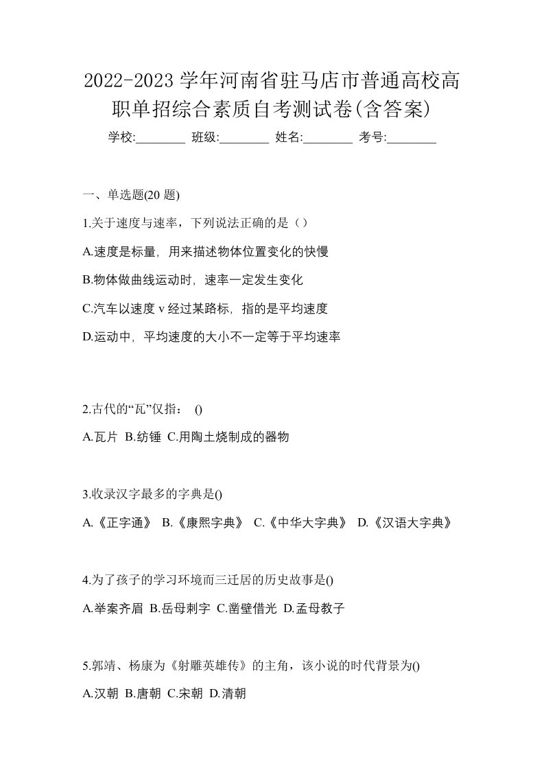 2022-2023学年河南省驻马店市普通高校高职单招综合素质自考测试卷含答案