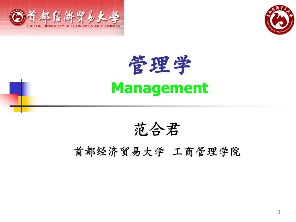 管理学教学课件PPT管理思想的演变