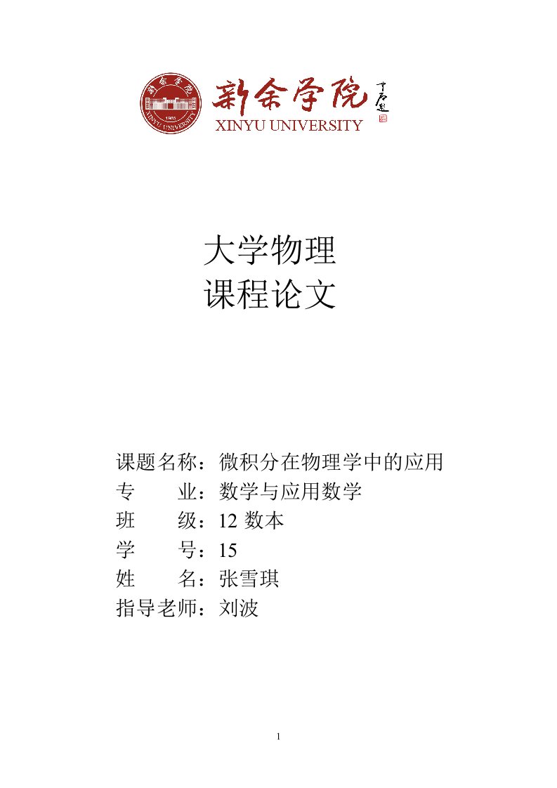 大学物理论文之微积分在大学物理中的应用