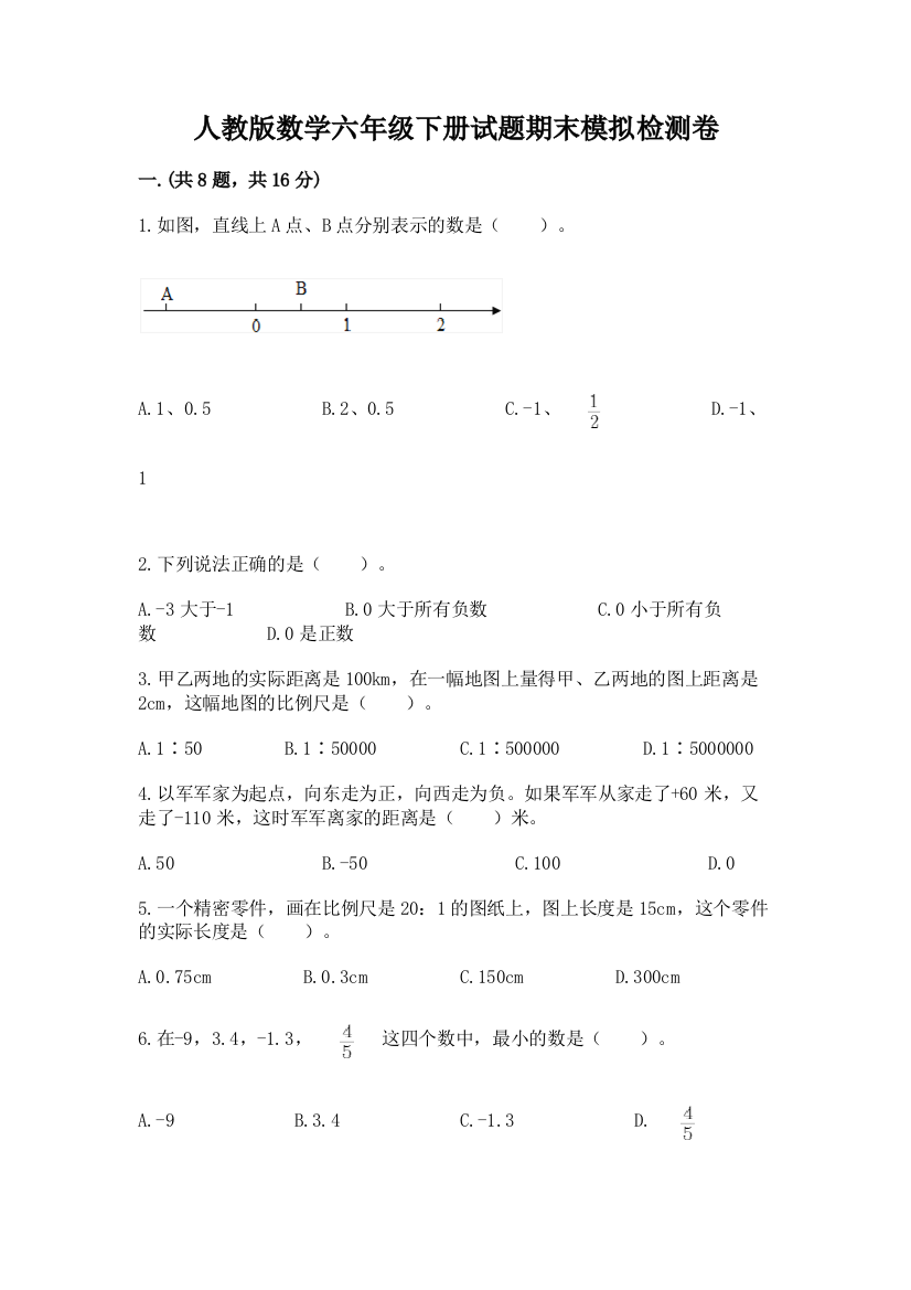 人教版数学六年级下册试题期末模拟检测卷【名师推荐】