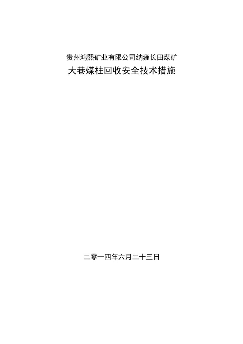 煤柱回收安全技术措施