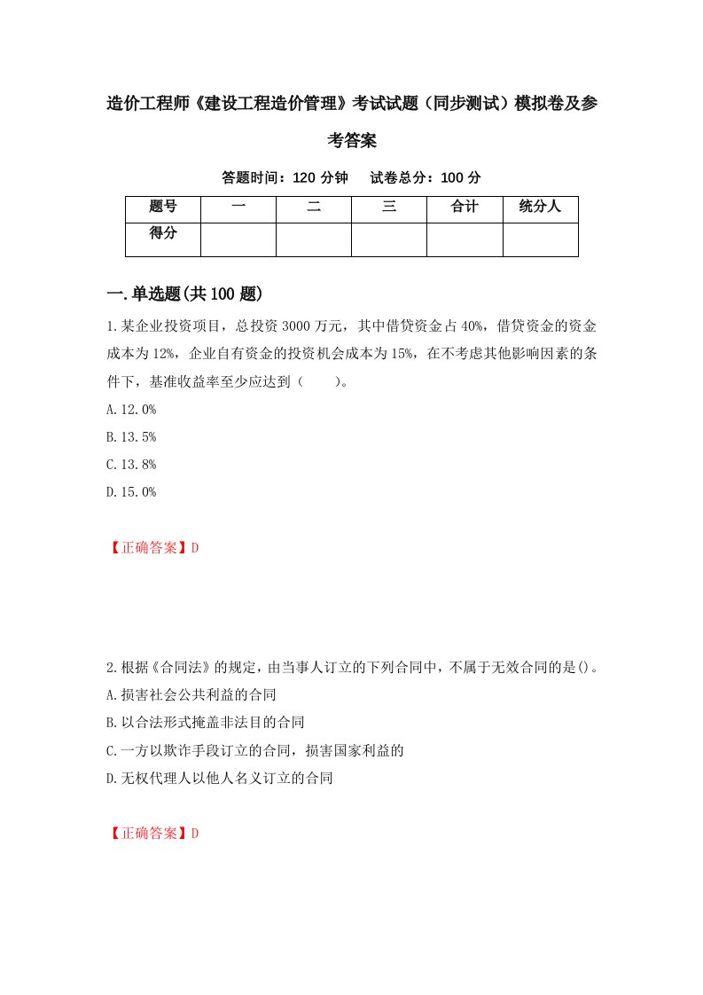 造价工程师建设工程造价管理考试试题同步测试模拟卷及参考答案第12套