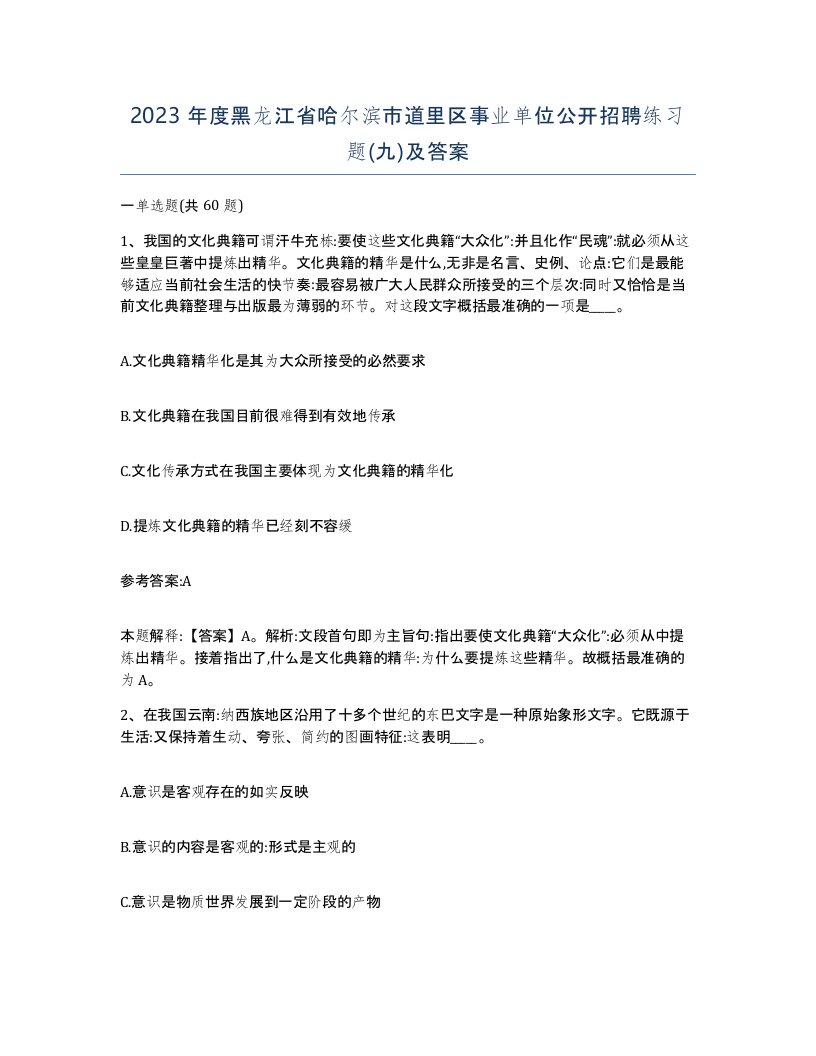 2023年度黑龙江省哈尔滨市道里区事业单位公开招聘练习题九及答案