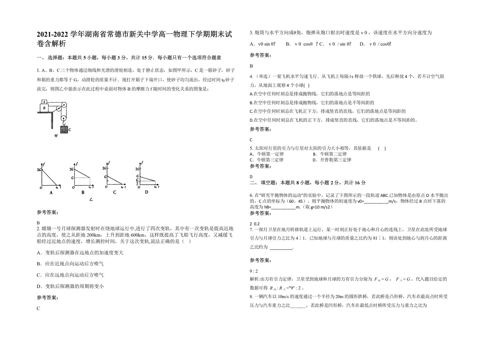 2021-2022学年湖南省常德市新关中学高一物理下学期期末试卷含解析