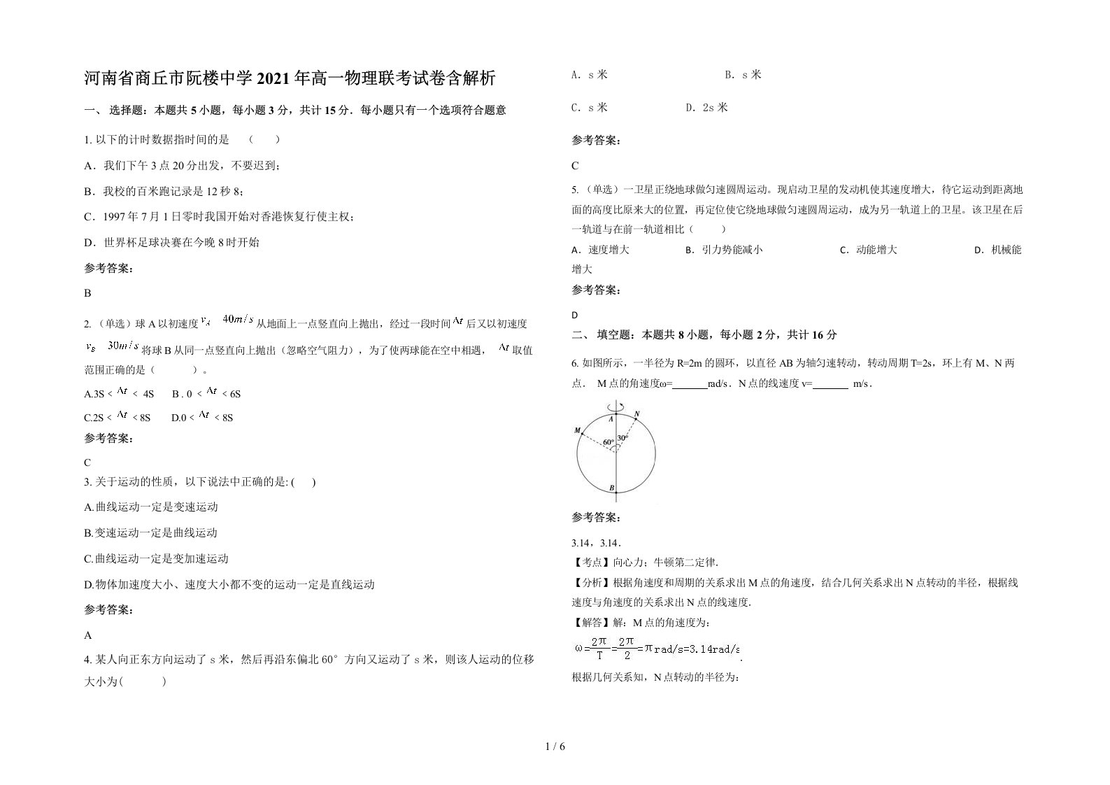 河南省商丘市阮楼中学2021年高一物理联考试卷含解析