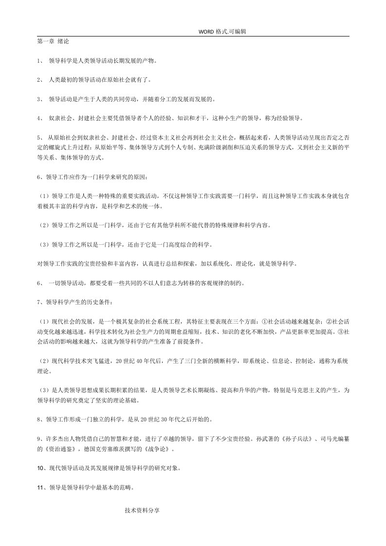 自学考试领导科学复习资料全