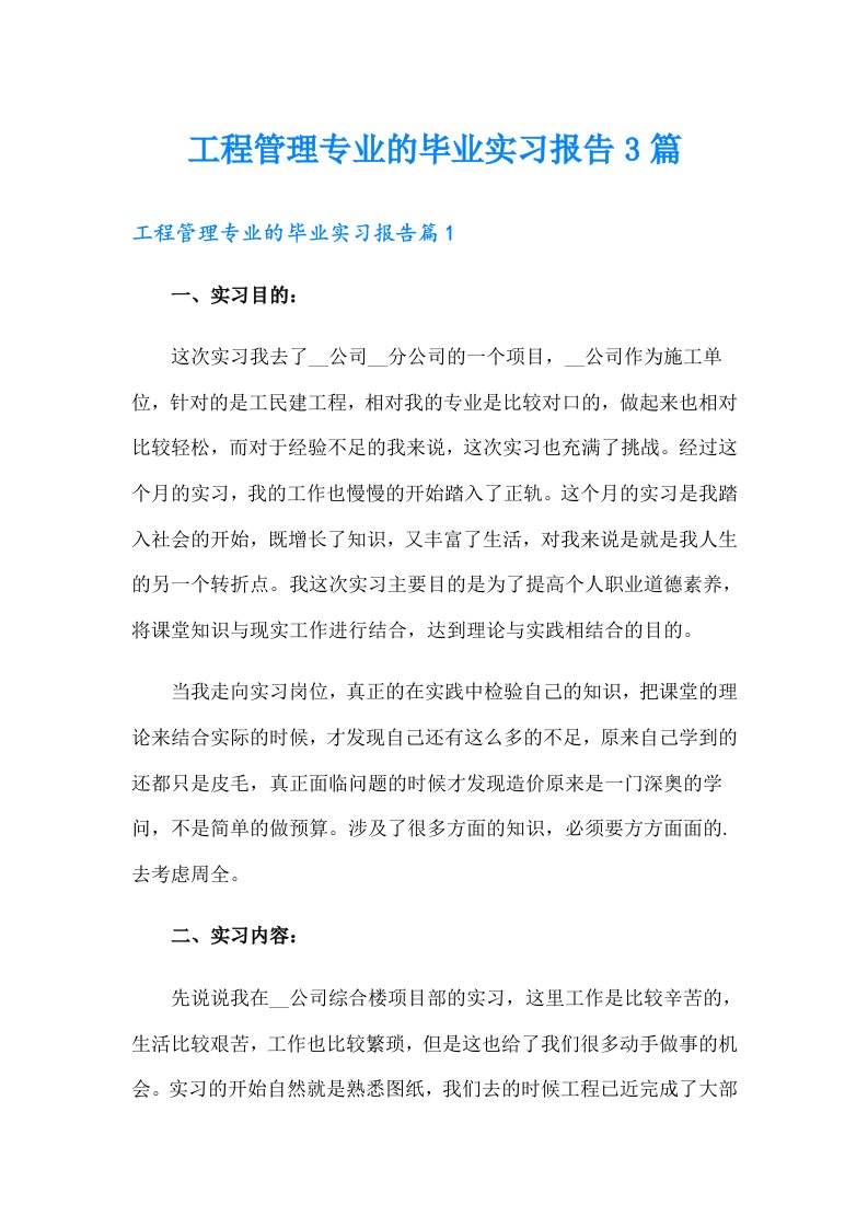 工程管理专业的毕业实习报告3篇