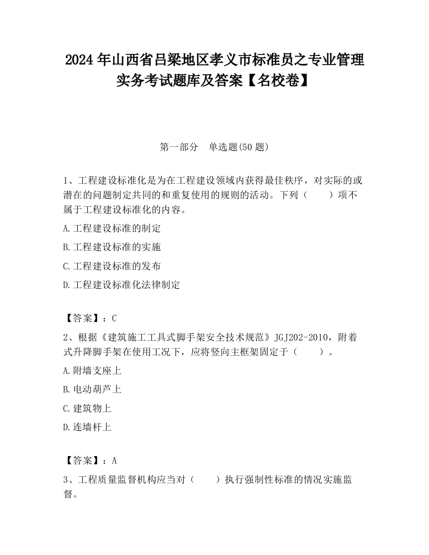 2024年山西省吕梁地区孝义市标准员之专业管理实务考试题库及答案【名校卷】