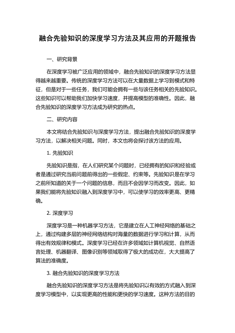 融合先验知识的深度学习方法及其应用的开题报告