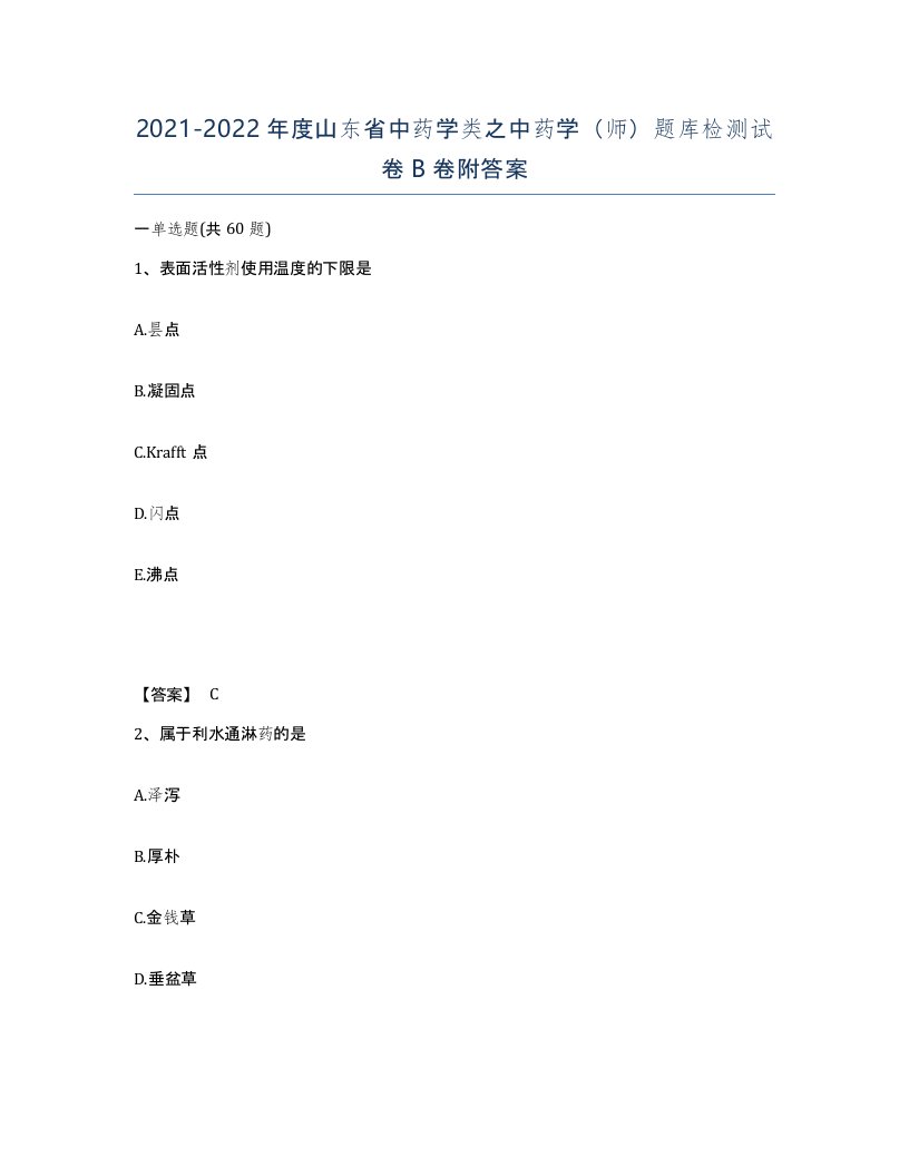 2021-2022年度山东省中药学类之中药学师题库检测试卷B卷附答案