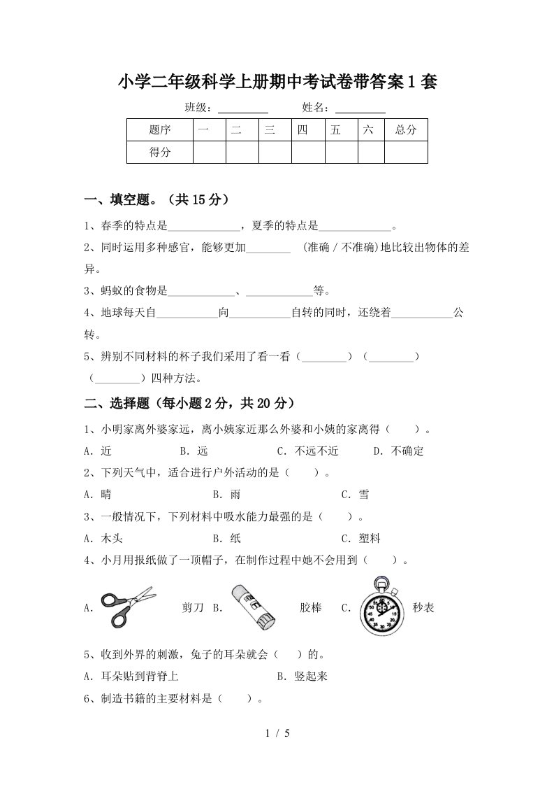 小学二年级科学上册期中考试卷带答案1套