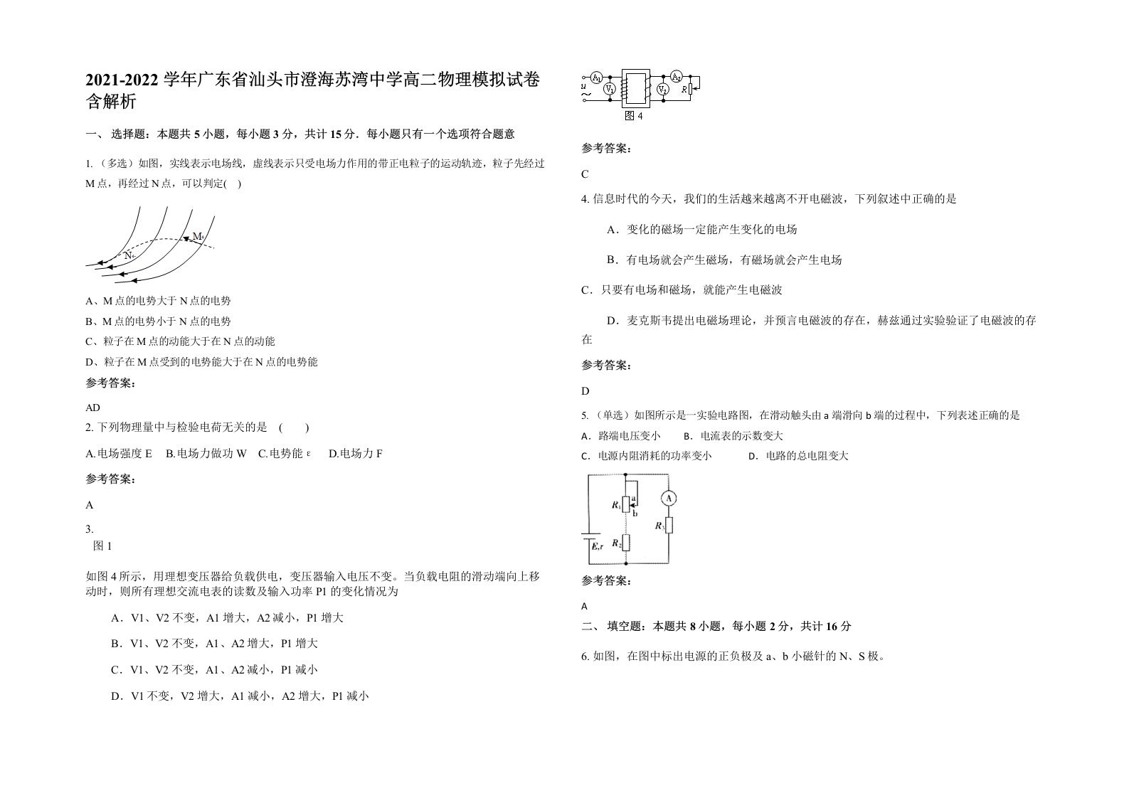 2021-2022学年广东省汕头市澄海苏湾中学高二物理模拟试卷含解析