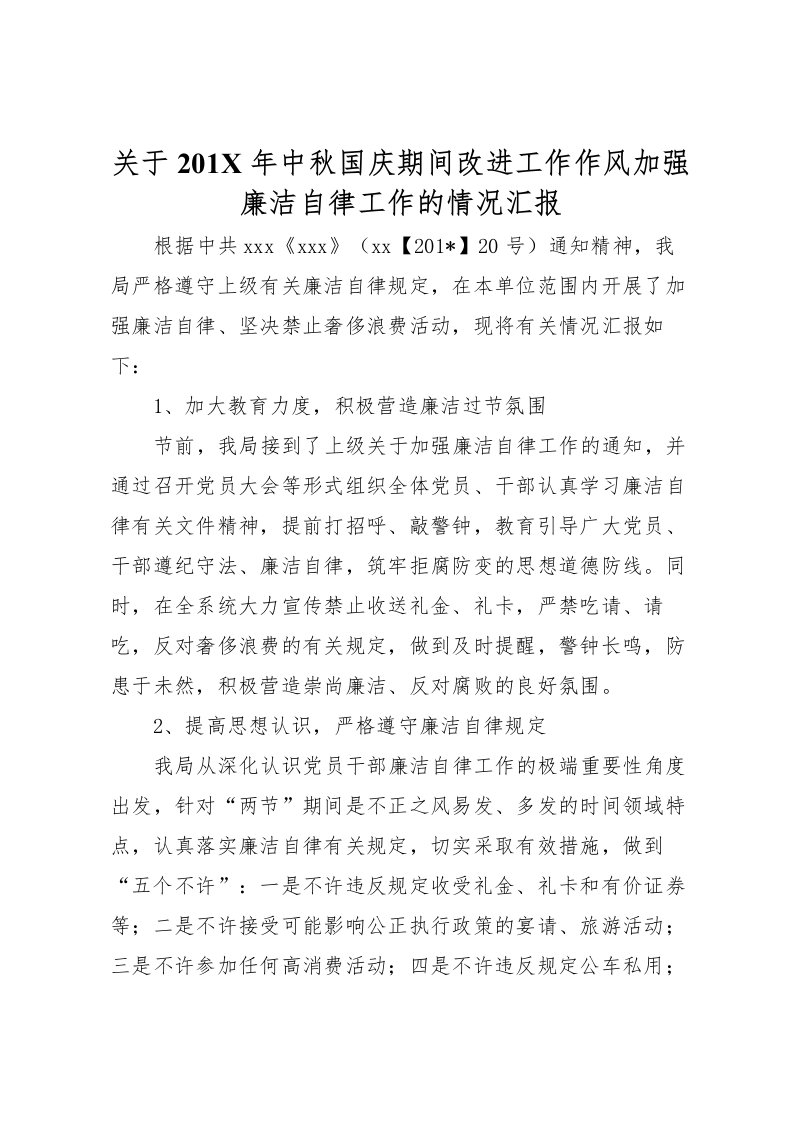 2022关于201X年中秋国庆期间改进工作作风加强廉洁自律工作的情况汇报