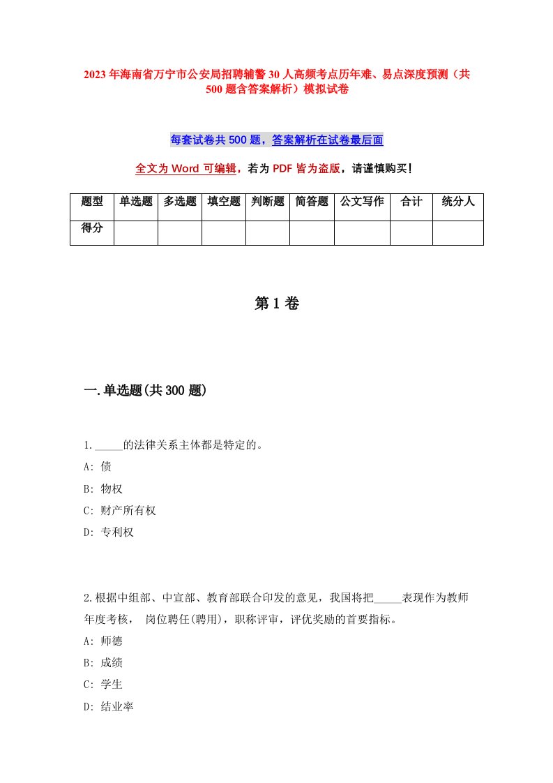 2023年海南省万宁市公安局招聘辅警30人高频考点历年难易点深度预测共500题含答案解析模拟试卷