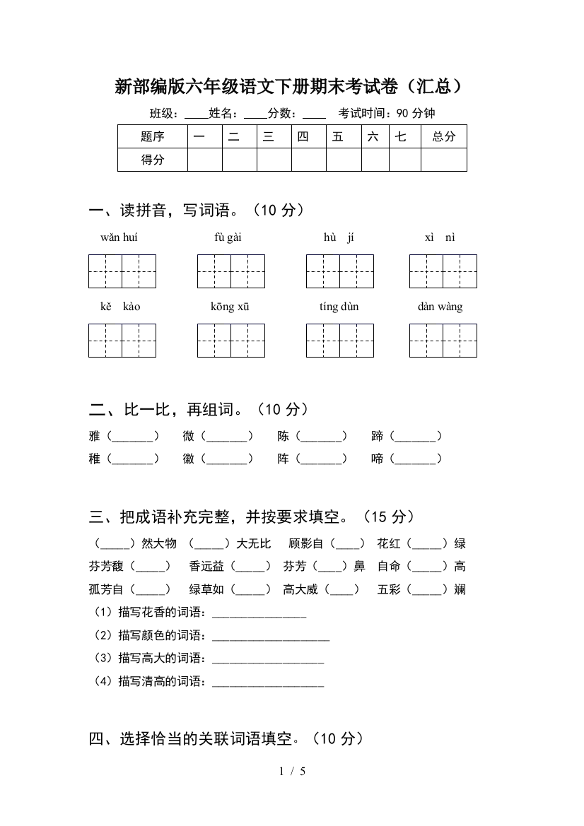 新部编版六年级语文下册期末考试卷(汇总)