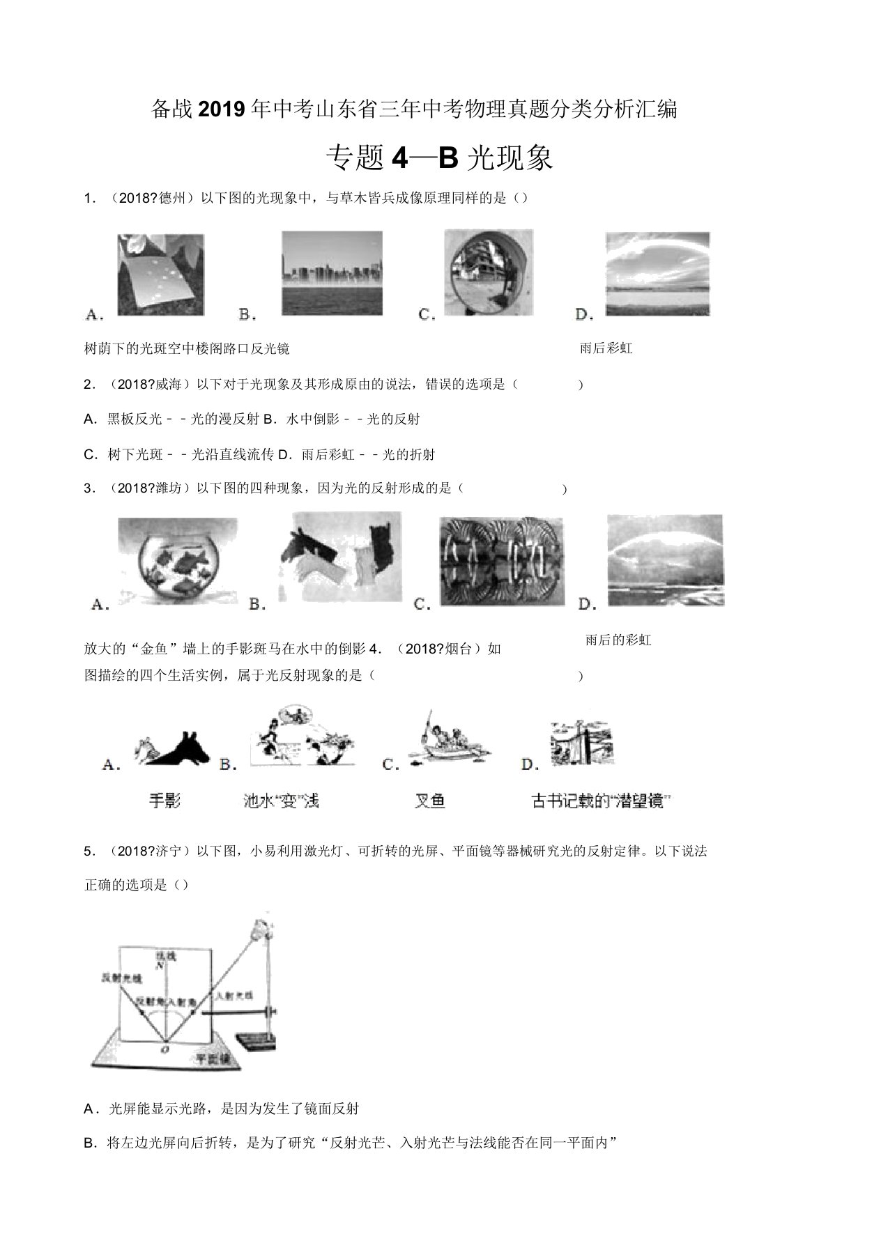 备战2019年中考山东省三年中考物理真题分类解析汇编——专题4(B)光现象(原题)