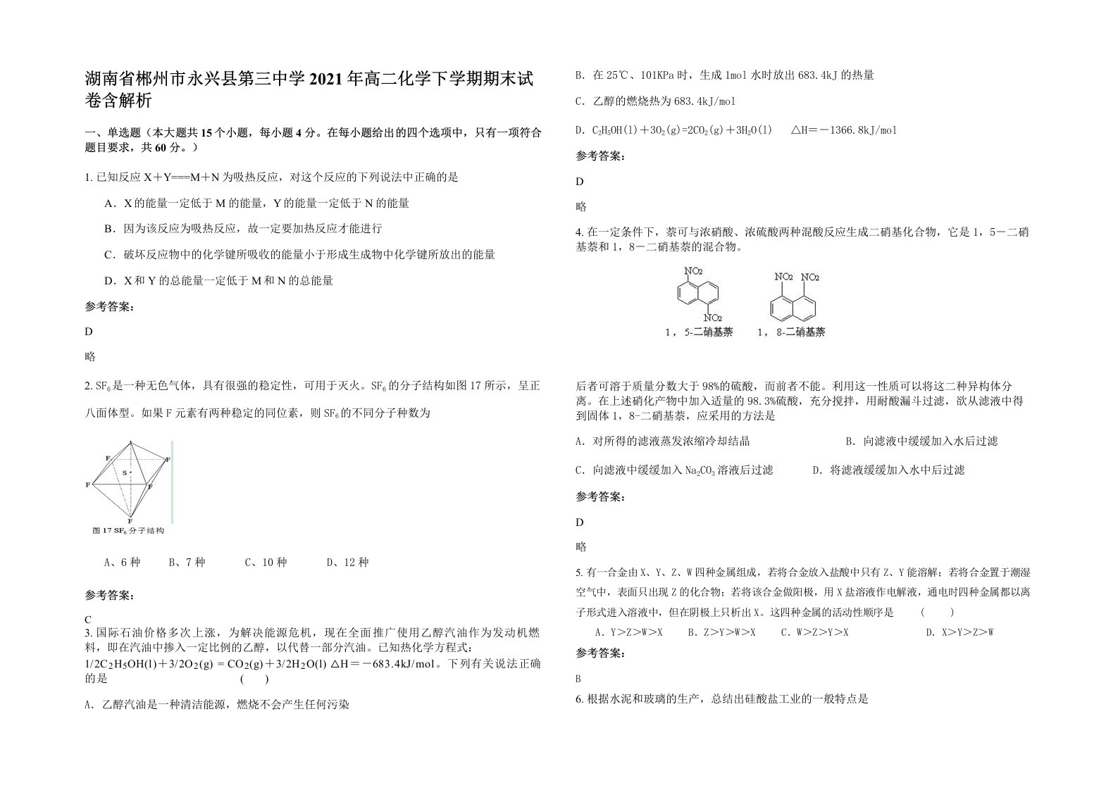 湖南省郴州市永兴县第三中学2021年高二化学下学期期末试卷含解析