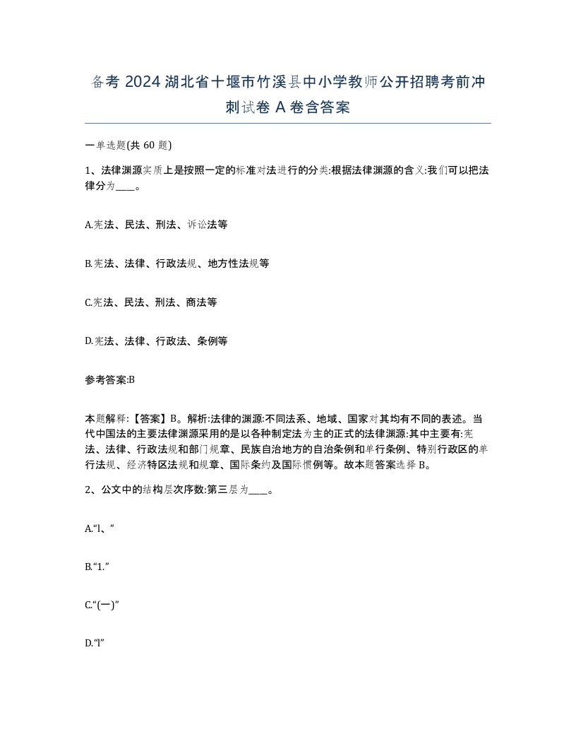 备考2024湖北省十堰市竹溪县中小学教师公开招聘考前冲刺试卷A卷含答案