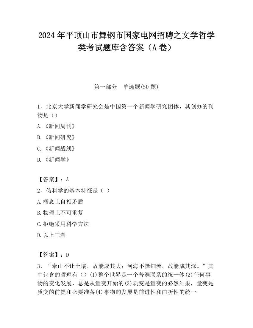 2024年平顶山市舞钢市国家电网招聘之文学哲学类考试题库含答案（A卷）