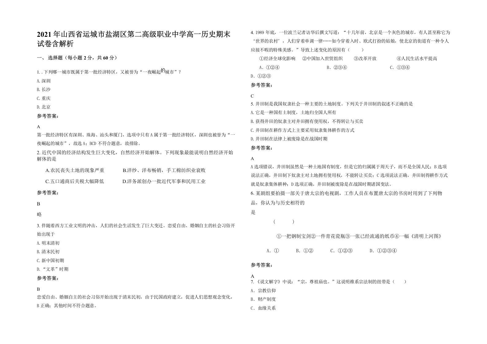 2021年山西省运城市盐湖区第二高级职业中学高一历史期末试卷含解析