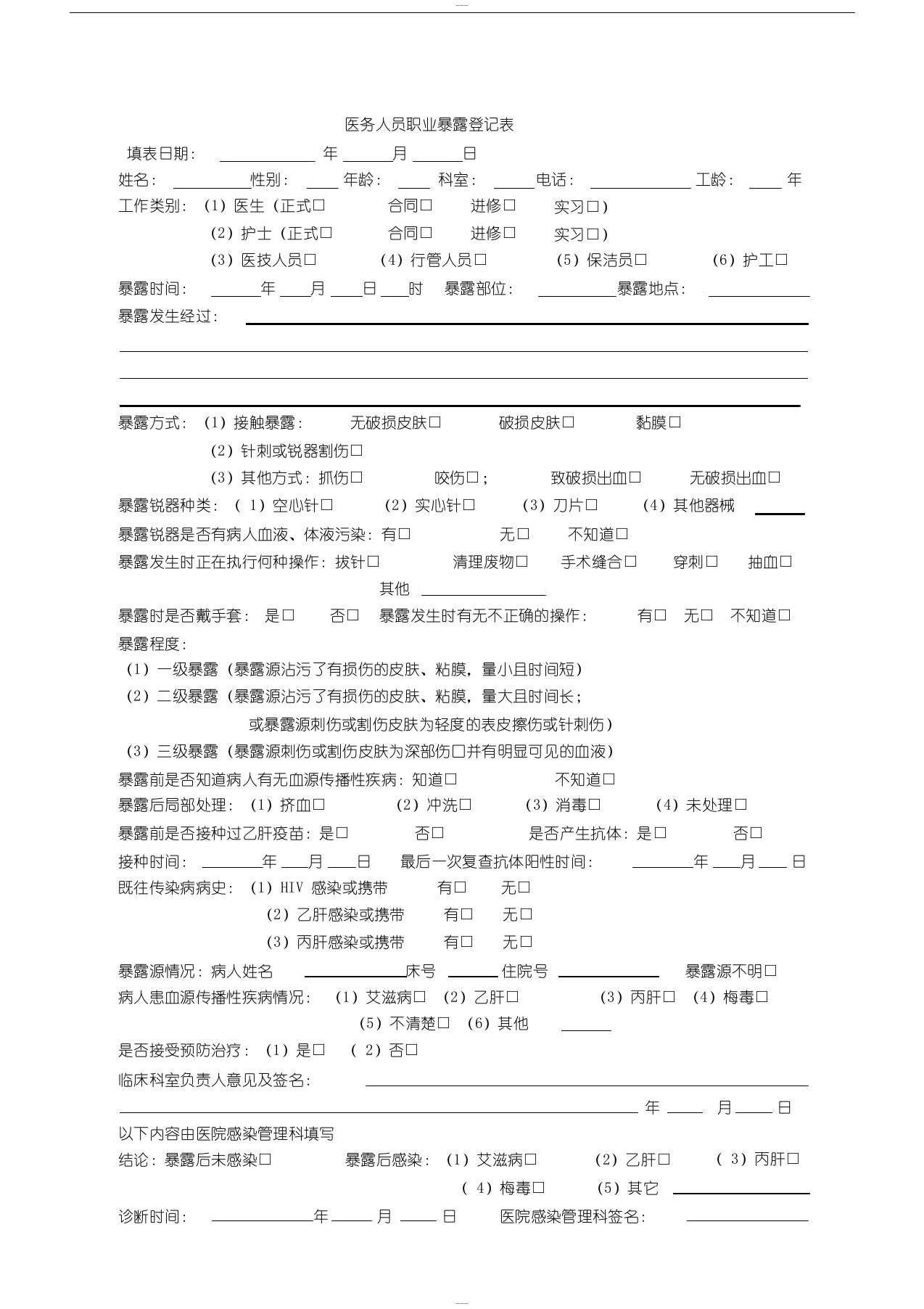 医务人员职业暴露登记表