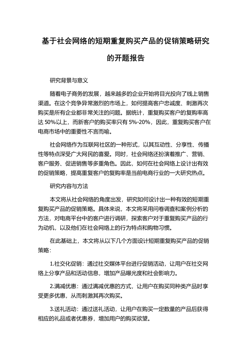 基于社会网络的短期重复购买产品的促销策略研究的开题报告