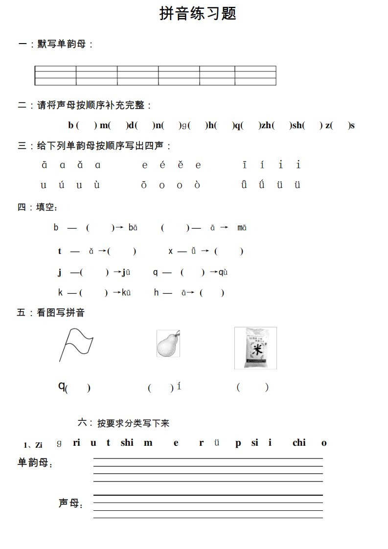 (完整版)声母及单韵母练习题