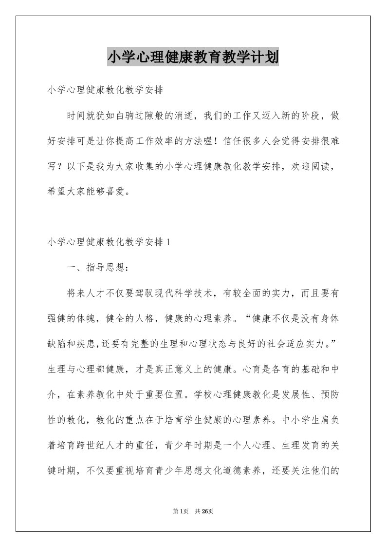 小学心理健康教育教学计划范本