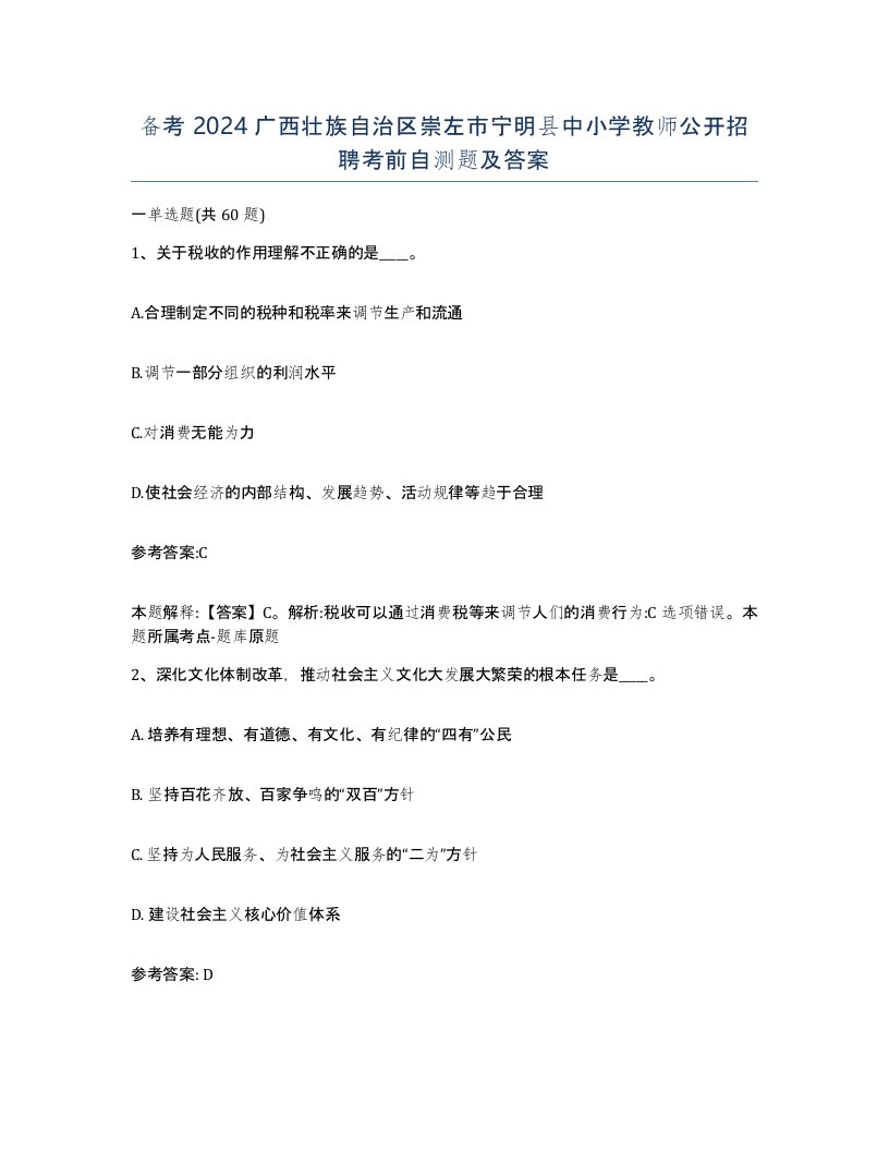 备考2024广西壮族自治区崇左市宁明县中小学教师公开招聘考前自测题及答案