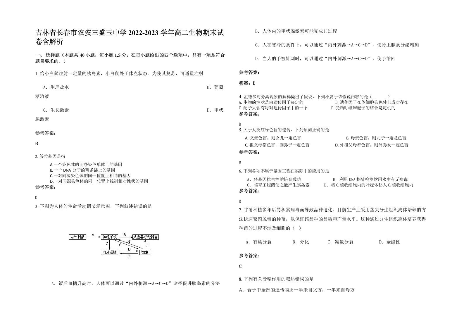 吉林省长春市农安三盛玉中学2022-2023学年高二生物期末试卷含解析