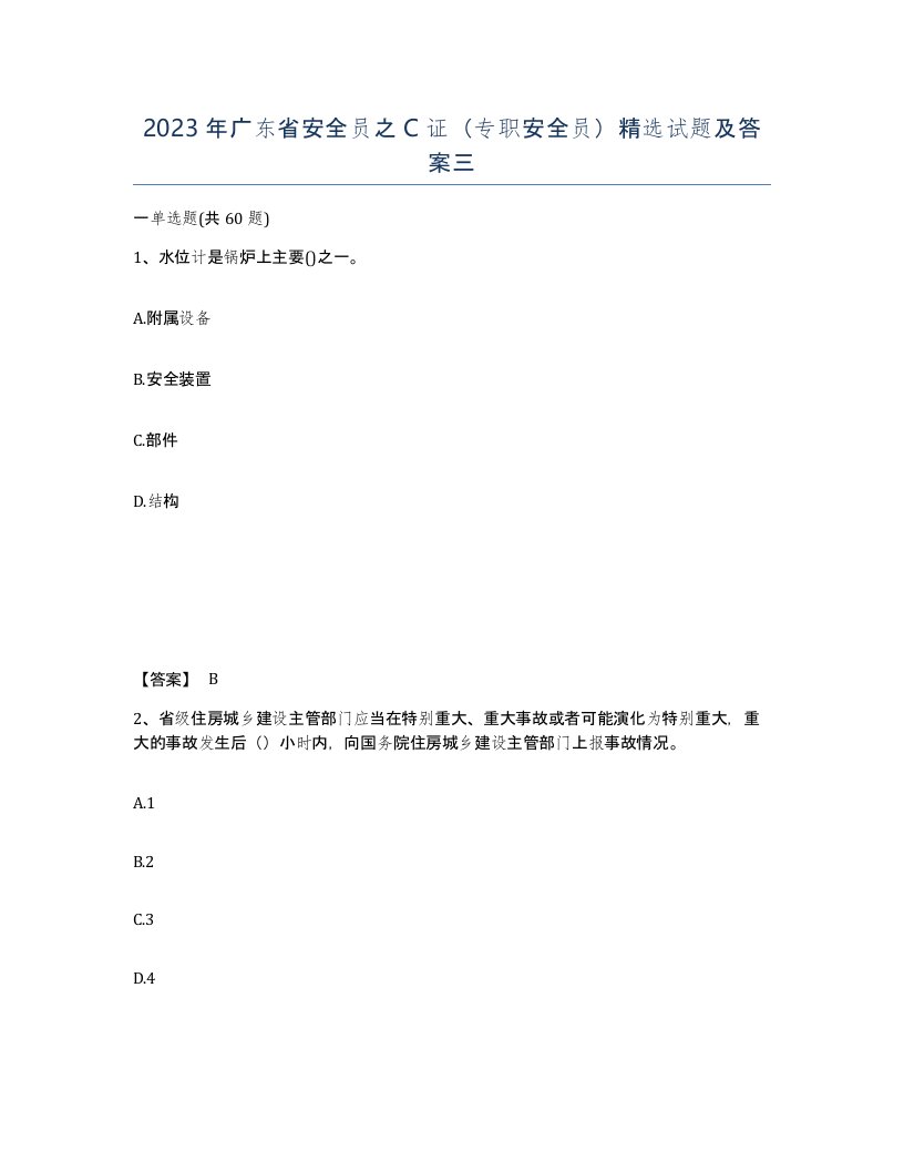 2023年广东省安全员之C证专职安全员试题及答案三