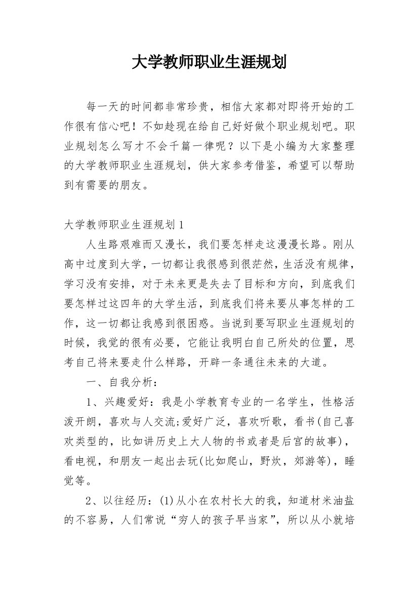 大学教师职业生涯规划_2