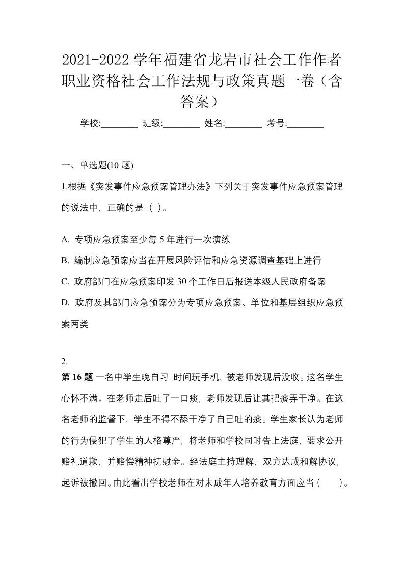 2021-2022学年福建省龙岩市社会工作作者职业资格社会工作法规与政策真题一卷含答案