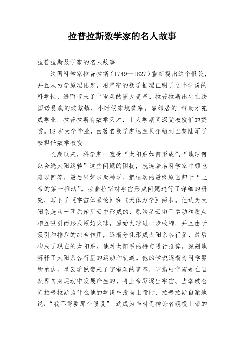 拉普拉斯数学家的名人故事