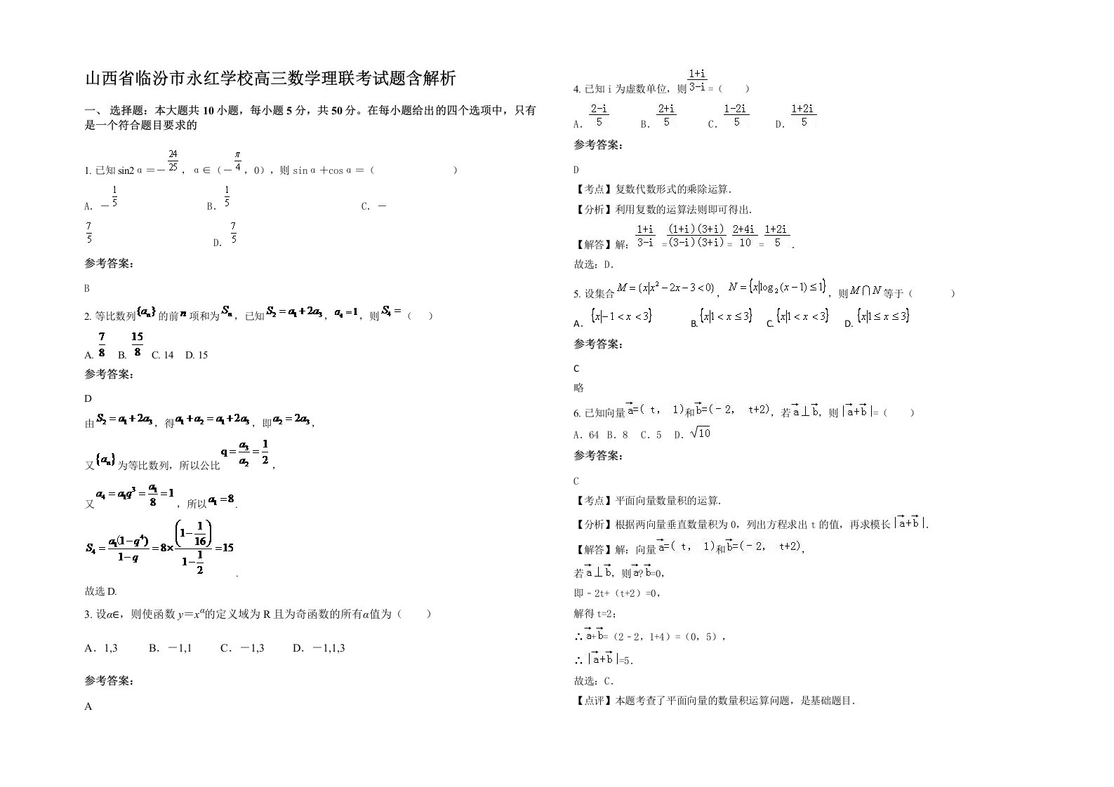 山西省临汾市永红学校高三数学理联考试题含解析