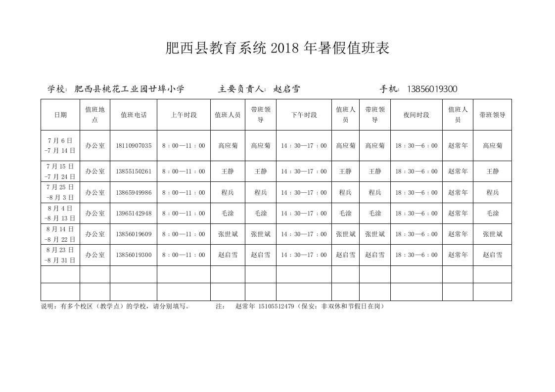 肥西教育系统2018年暑假值班表