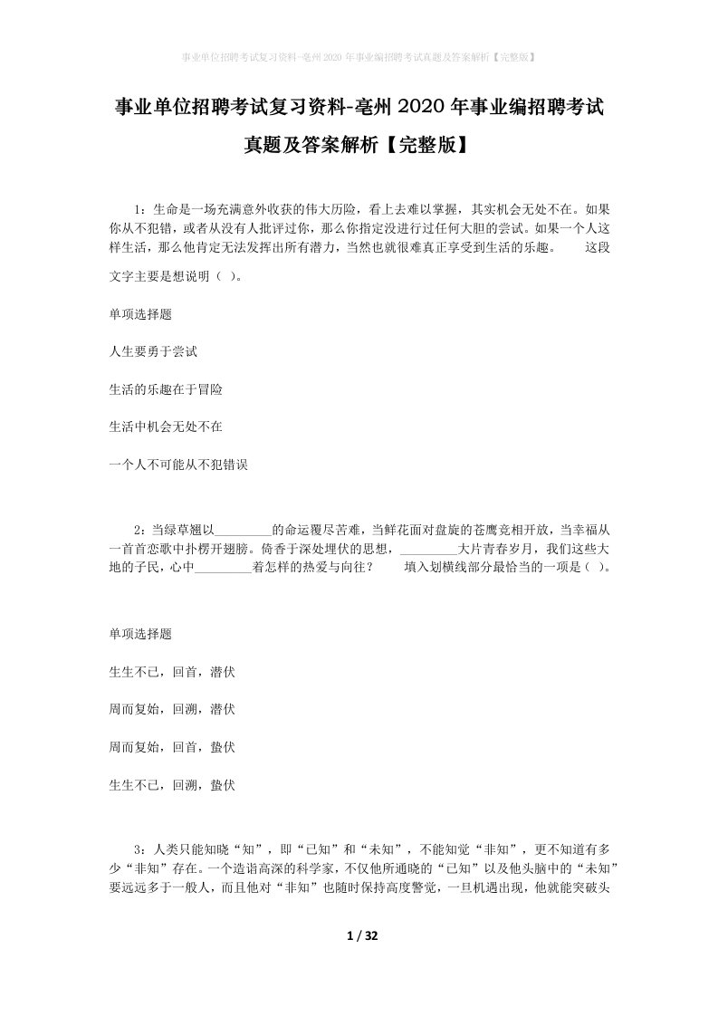 事业单位招聘考试复习资料-亳州2020年事业编招聘考试真题及答案解析完整版