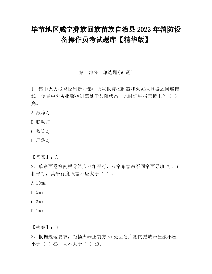 毕节地区威宁彝族回族苗族自治县2023年消防设备操作员考试题库【精华版】