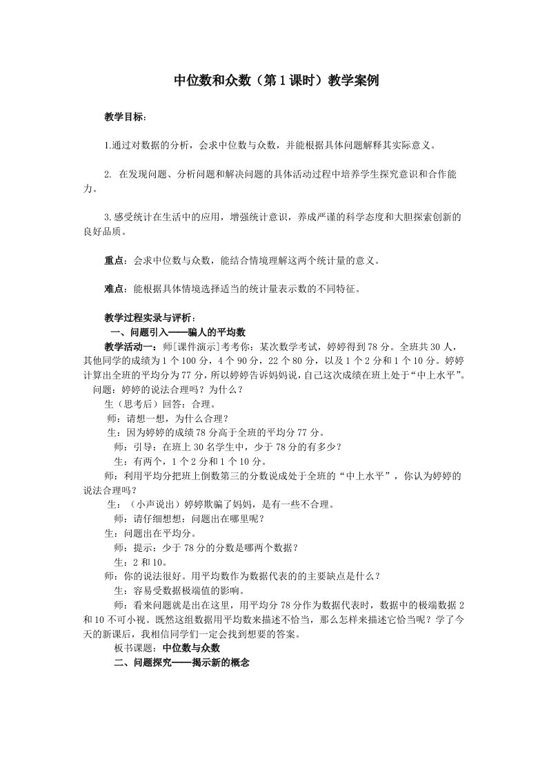 中位数和众数教学案例